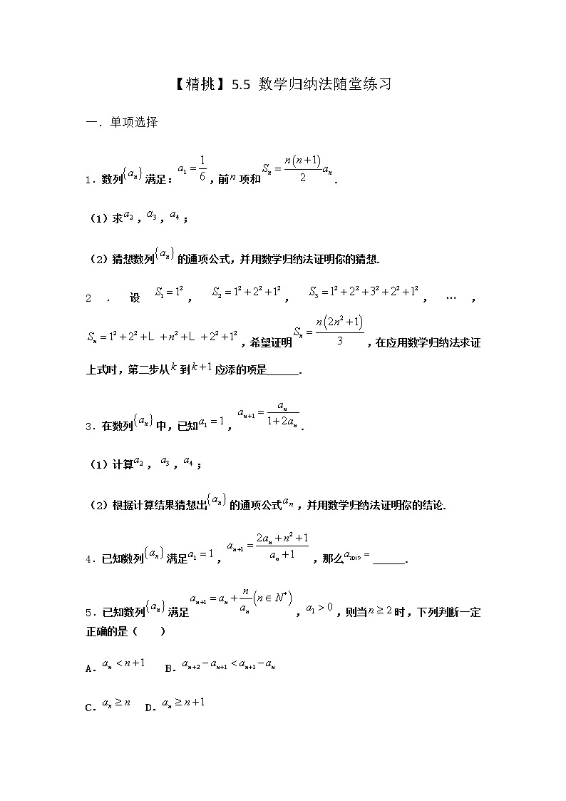 人教B版高中数学选择性必修第三册5-5数学归纳法随堂作业含答案201