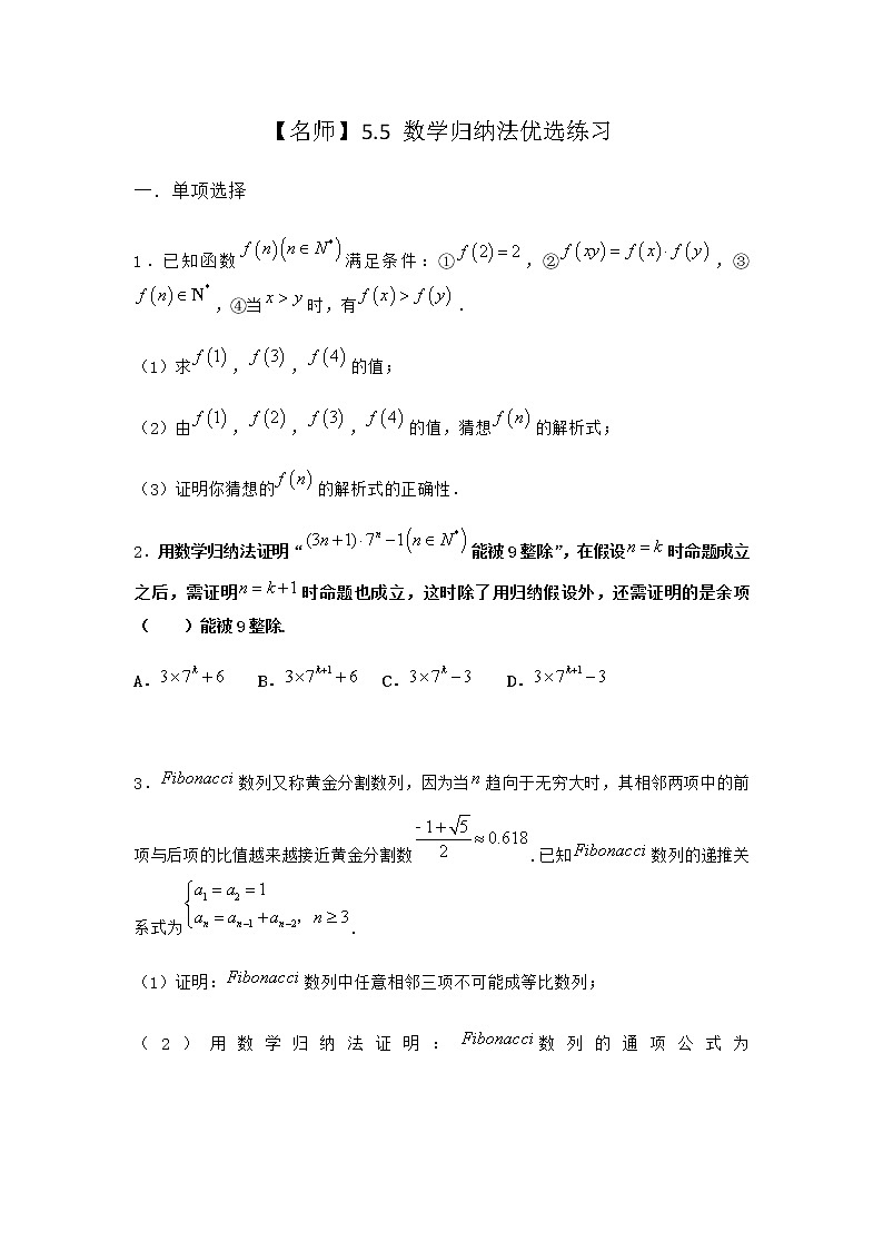 人教B版高中数学选择性必修第三册5-5数学归纳法优选作业含答案第1页