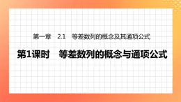 1.2.1 等差數(shù)列的概念及其通項公式 課件+學(xué)案（含答案）