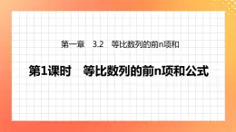 1.3.2 等比數(shù)列的前n項和 課件+學(xué)案（含答案）
