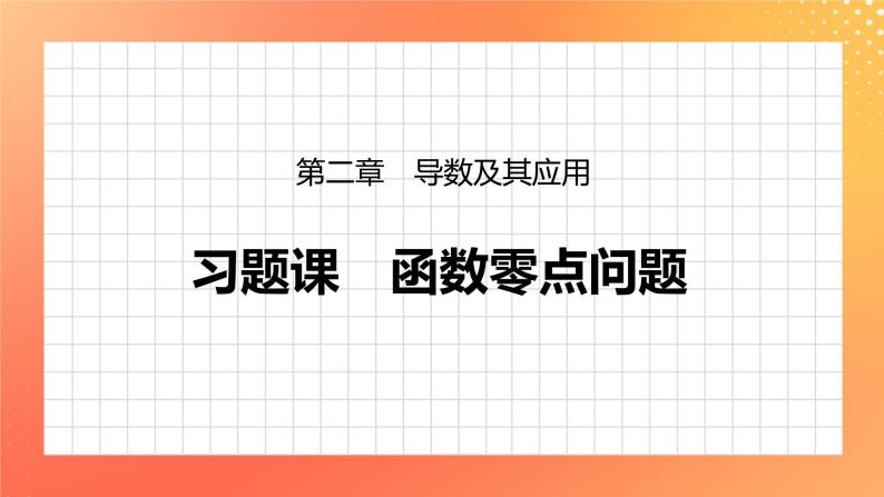 习题课  函数零点问题 课件+学案（含答案）01