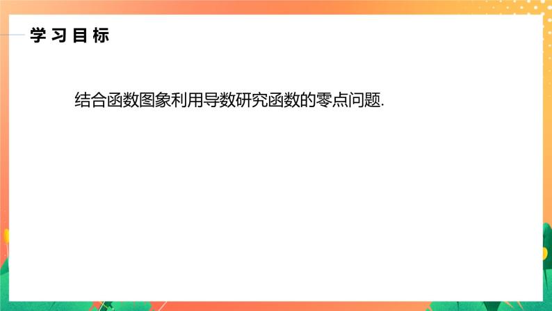 习题课  函数零点问题 课件+学案（含答案）02