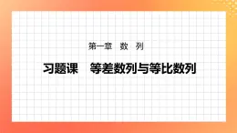 習(xí)題課  等差數(shù)列與等比數(shù)列 課件+學(xué)案（含答案）