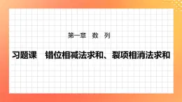 習(xí)題課  錯位相減法求和、裂項相消法求和 課件+學(xué)案（含答案）
