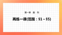 第一章 數(shù)列 再練一課(范圍：§1～§5) 課件+Word版