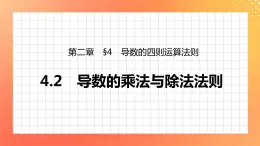 2.4.2 導(dǎo)數(shù)的乘法與除法法則 課件+學(xué)案(含答案)