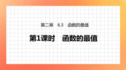 2.6.3 函數(shù)的最值 2課時 課件+學(xué)案（有答案）