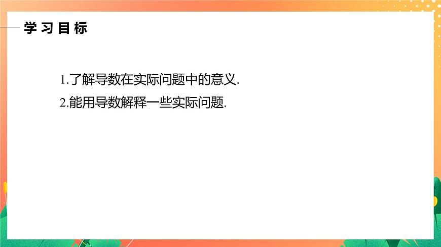 §7 7.1　實際問題中導數(shù)的意義 課件第2頁
