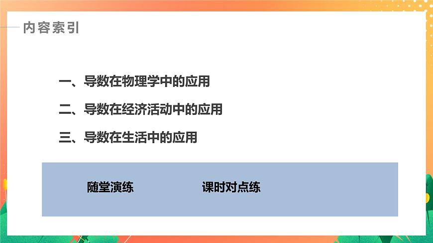 §7 7.1　實際問題中導數(shù)的意義 課件第4頁