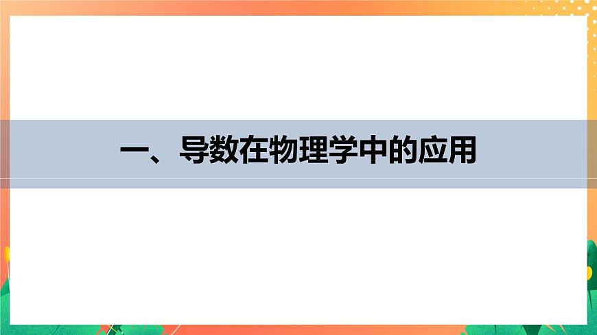 §7 7.1　實際問題中導數(shù)的意義 課件第5頁