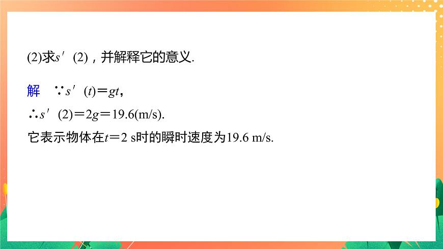 §7 7.1　實際問題中導數(shù)的意義 課件第7頁