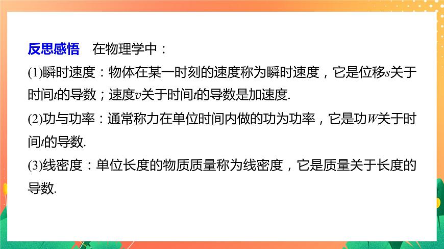 §7 7.1　實際問題中導數(shù)的意義 課件第8頁