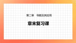 第二章 導(dǎo)數(shù)及其應(yīng)用 章末復(fù)習(xí) 課件+學(xué)案（含解析）