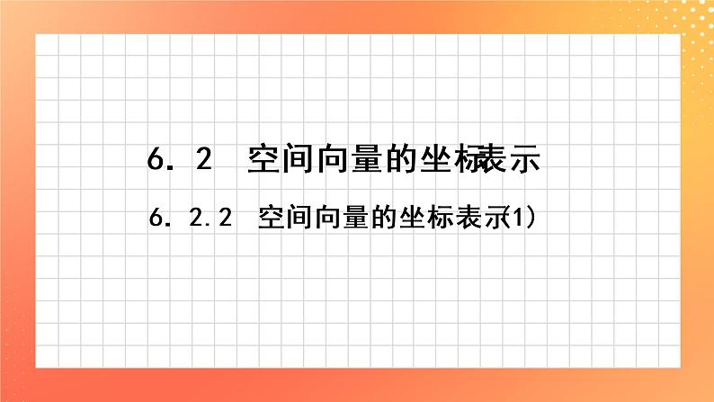 6.2.2 空间向量的坐标表示(1) 课件01