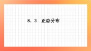 数学8.3 正态分布优秀课件ppt