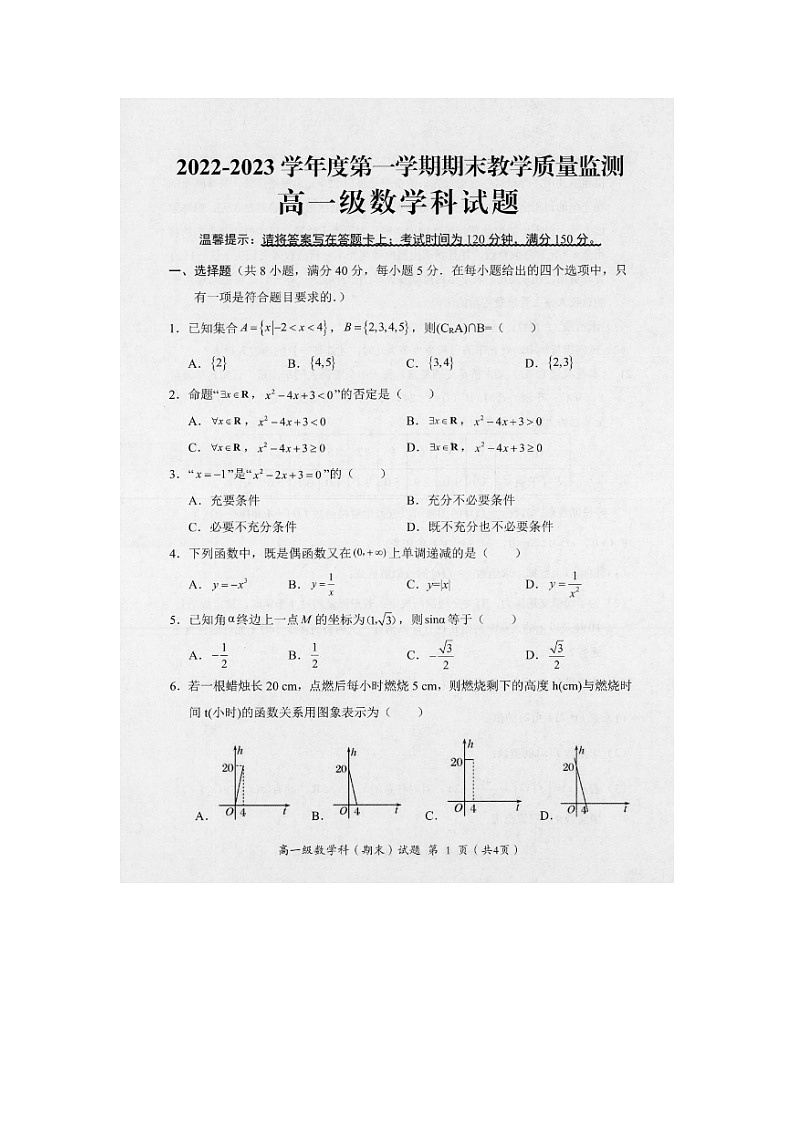 广东省揭阳市揭东区2022-2023学年高一上学期期末考试数学试题01