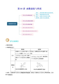 第04讲 函数最值与性质-高考数学二轮复习讲义+分层训练（上海高考专用）