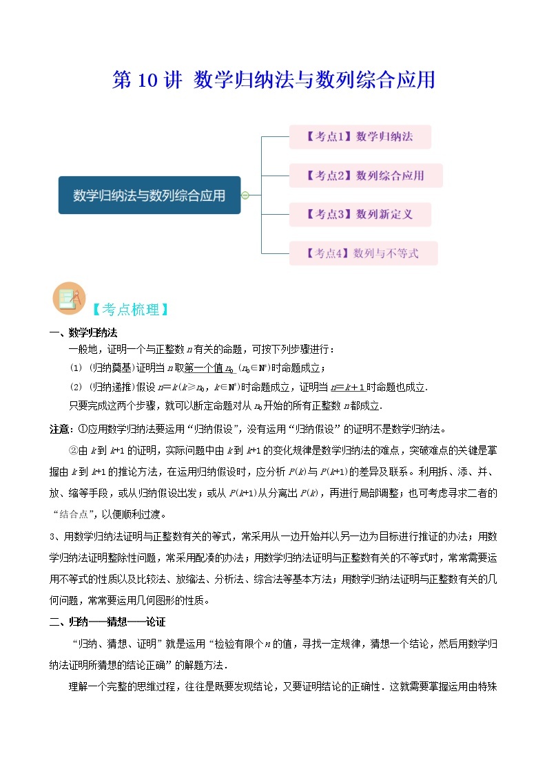 第10讲 数学归纳法与数列综合应用-高考数学二轮复习讲义+分层训练（上海高考专用）01