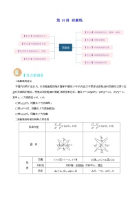 第14讲 双曲线-高考数学二轮复习讲义+分层训练（上海高考专用）