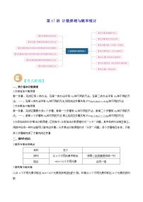 第17讲 计数原理与概率统计-高考数学二轮复习讲义+分层训练(上海高考专用)