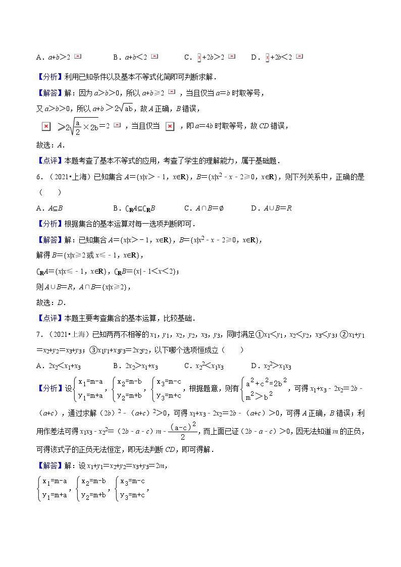 专题01 集合与不等式必考题型（真题、自招、模拟）分类训练-高考数学二轮复习讲义+分层训练（上海高考专用）03