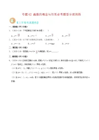 专题02 函数的概念与性质必考题型(真题、自招、模拟)分类训练-高考数学二轮复习讲义+分层训练(上海高考专用)