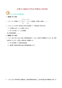 专题05 函数的应用必考题型（真题、自招、模拟）分类训练-高考数学二轮复习讲义+分层训练（上海高考专用）