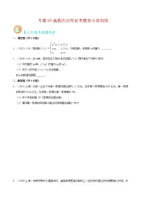 专题05 函数的应用必考题型(真题、自招、模拟)分类训练-高考数学二轮复习讲义+分层训练(上海高考专用)