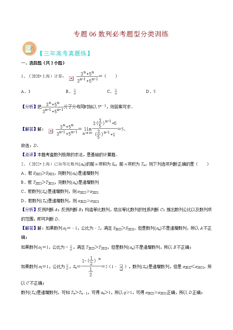 专题06 数列必考题型（真题、自招、模拟）分类训练-高考数学二轮复习讲义+分层训练（上海高考专用）01