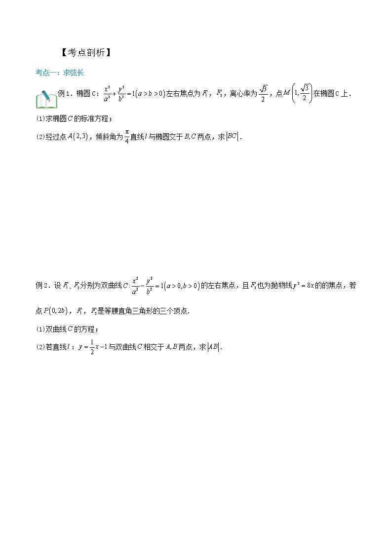 第01讲：圆锥曲线中的弦长问题-冲刺高考数学压轴题——圆锥曲线专题全面复习讲义02