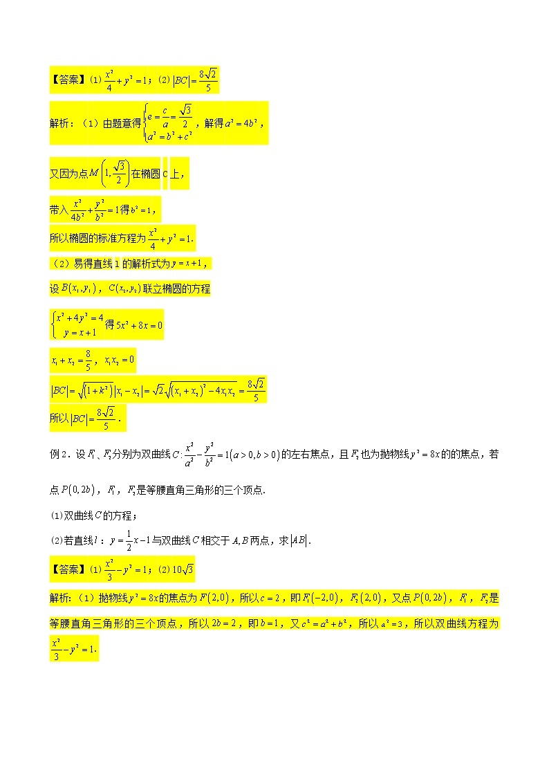 第01讲：圆锥曲线中的弦长问题-冲刺高考数学压轴题——圆锥曲线专题全面复习讲义02