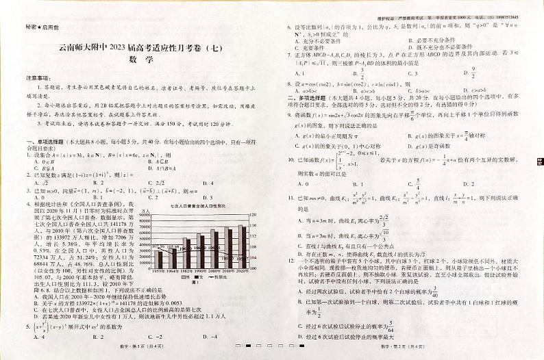 2023云南省师大附中高三下学期高考适应性月考卷(七)数学试题扫描版含答案01