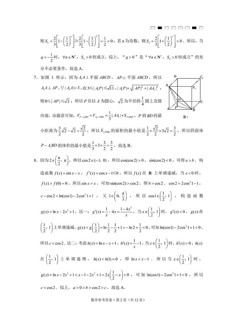 2023云南省师大附中高三下学期高考适应性月考卷(七)数学试题扫描版含答案02