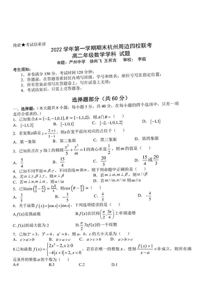 2023杭州周边四校高二上学期期末考试数学PDF版含答案第1页
