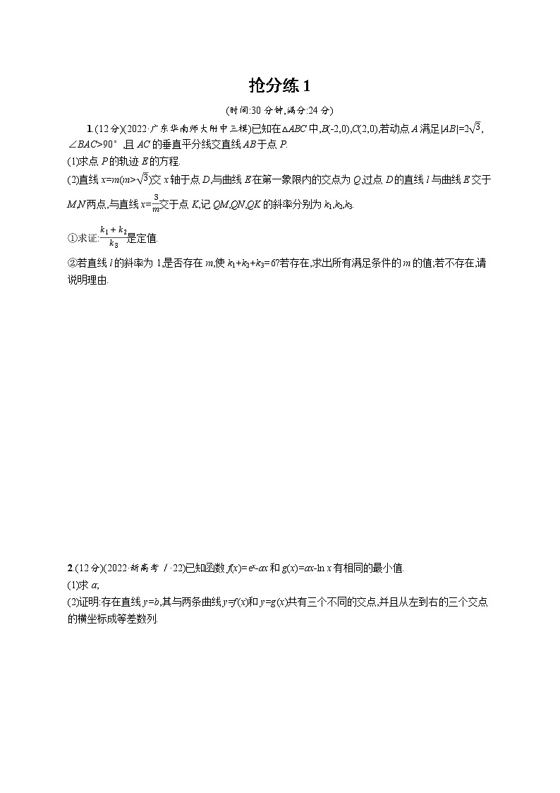 2023届高考数学二轮总复习(新高考新教材)(四)压轴大题抢分练1(Word版附解析)第1页