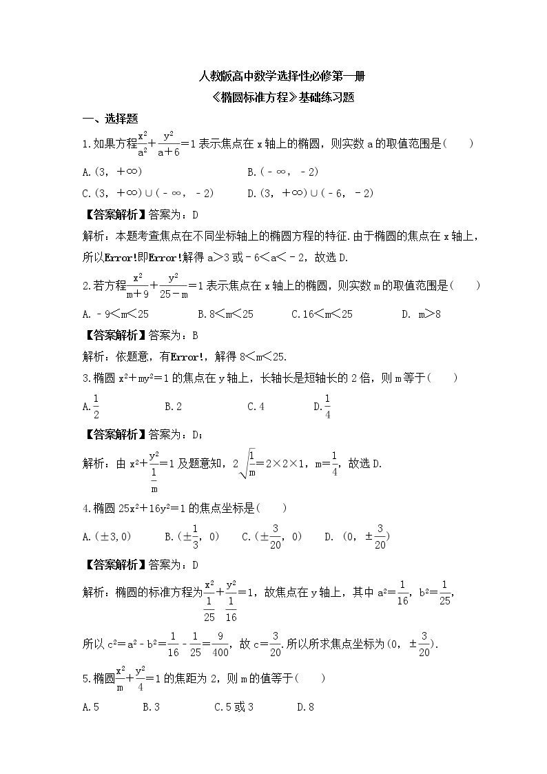 人教版高中数学选择性必修第一册《椭圆标准方程》基础练习题（2份打包，教师版+原卷版）01