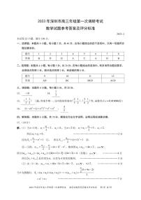 广东省深圳市2023届高三第一次调研考试 数学试题及答案