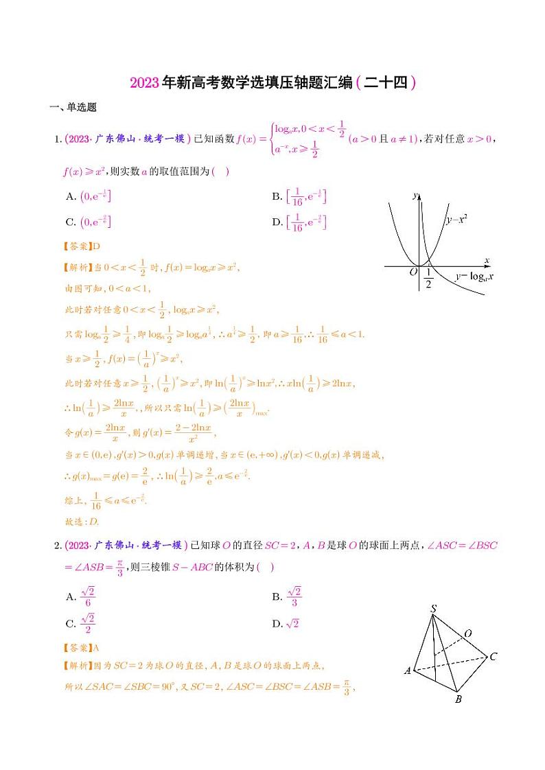 2023年新高考数学选填压轴题汇编(二十四)(解析版)01