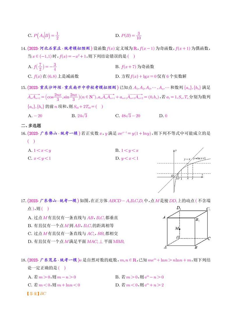 2023年新高考数学选填压轴题汇编(二十四)(解析版)03
