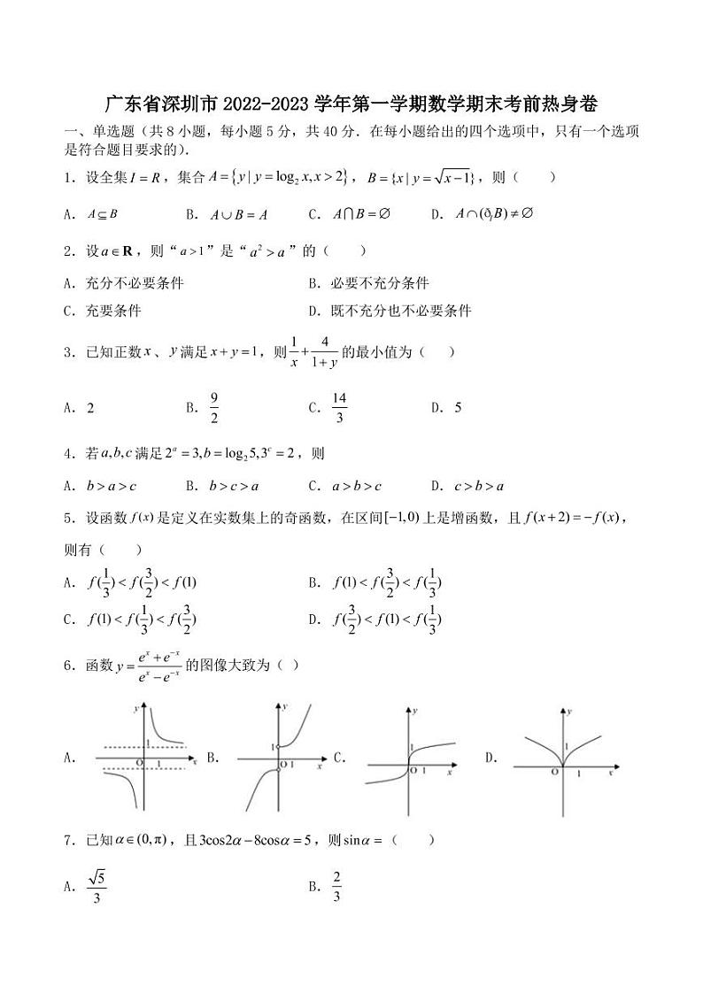 试卷版-广东省深圳市2022-2023学年第一学期高一数学期末考前热身卷第1页