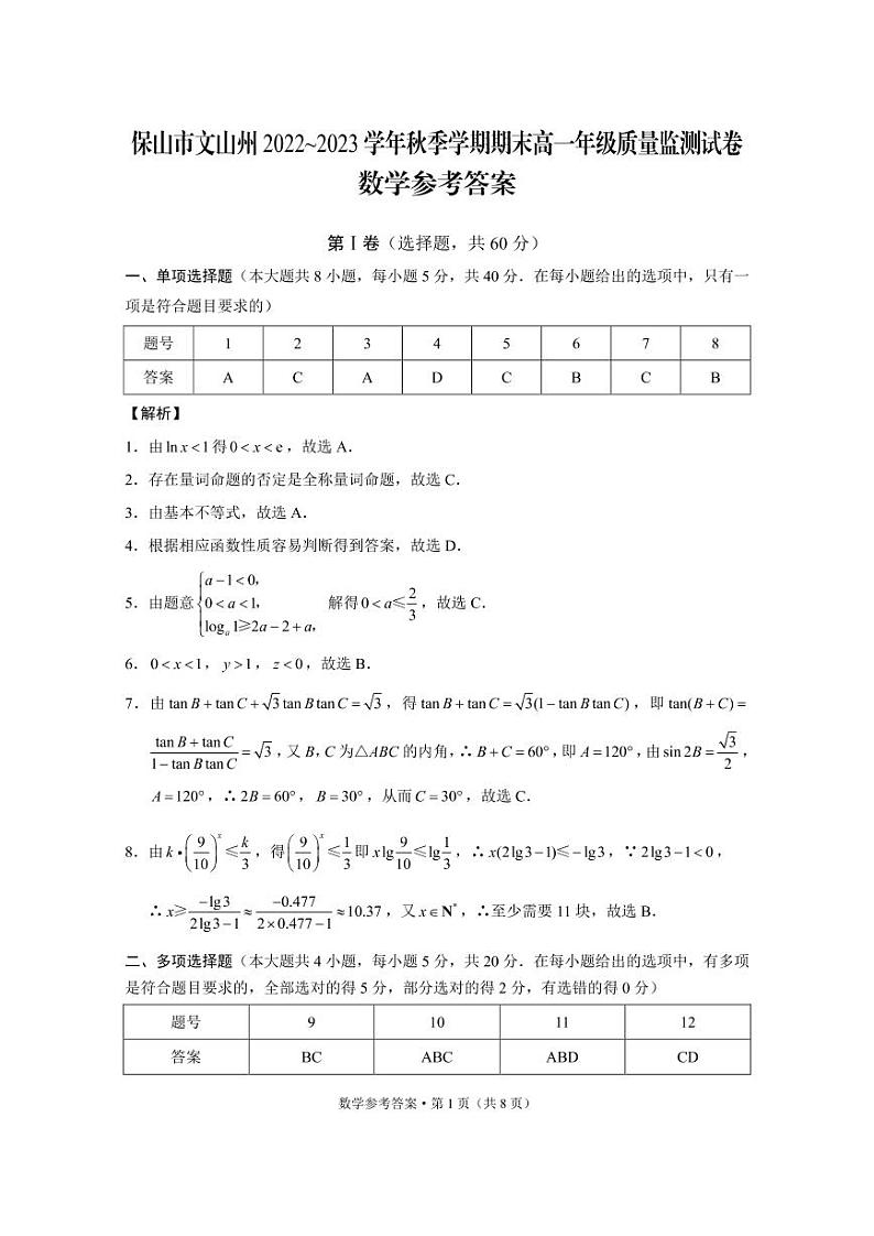 山市文山州2022-2023学年秋季学期期末监测考试数学-答案第1页