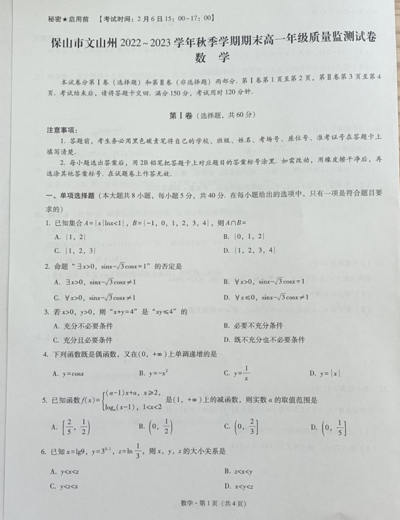 山市文山州2022-2023学年秋季学期期末监测考试高一数学试题第1页