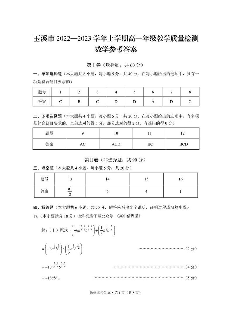 云南省玉溪市2022-2023学年高一上学期期末数学答案第1页