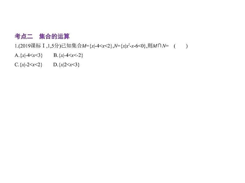 第一章§1.1 集合的概念及运算课件PPT第4页