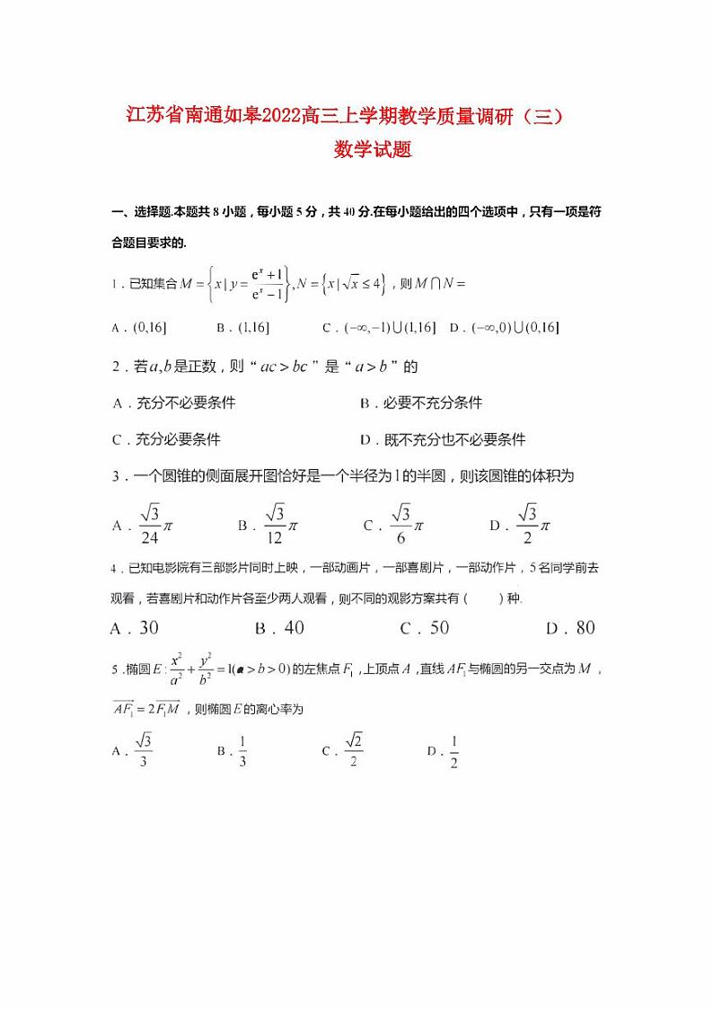 江苏省南通市如皋2022高三数学上学期教学质量调研第1页