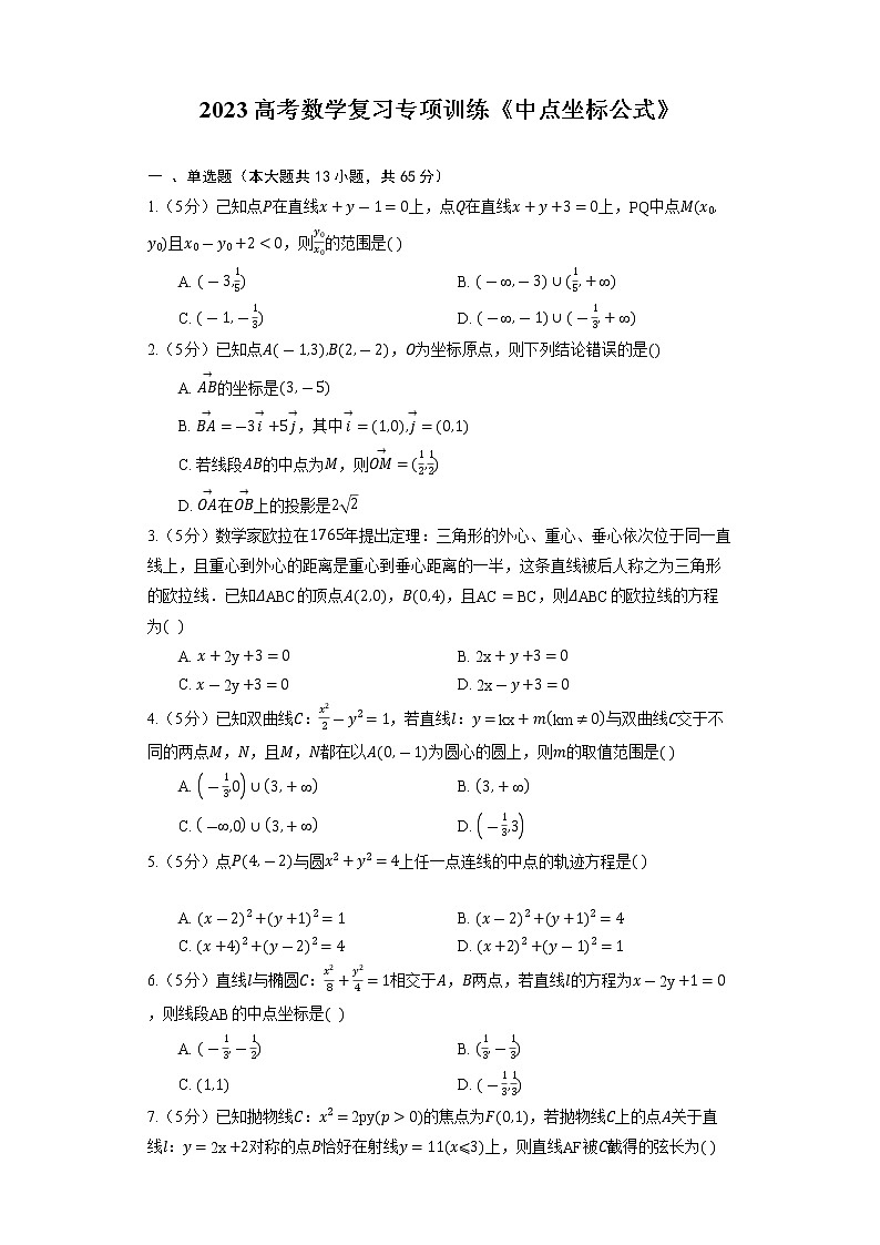 2023高考数学复习专项训练《中点坐标公式》第1页