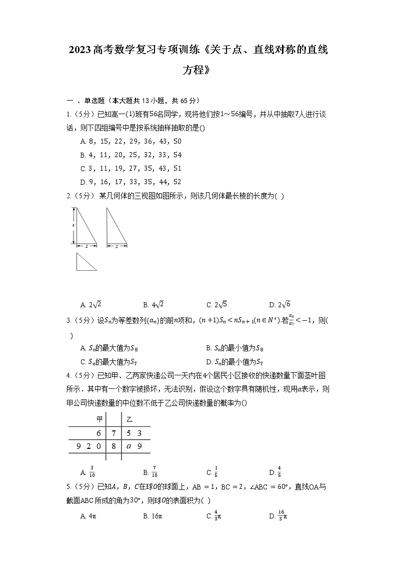 2023高考数学复习专项训练《关于点、直线对称的直线方程》第1页