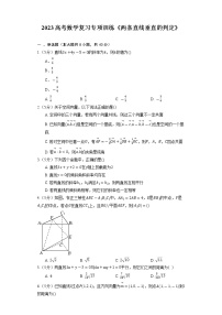 2023高考数学复习专项训练《两条直线垂直的判定》