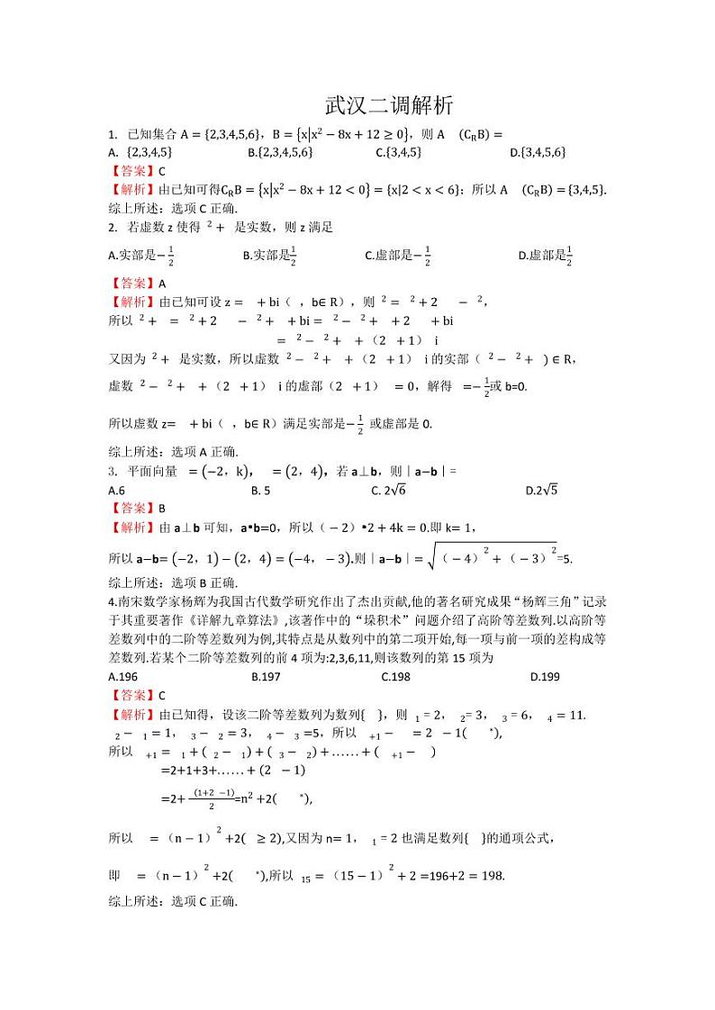 武汉市 2023 届高中毕业生二月调研考试数学解析第1页