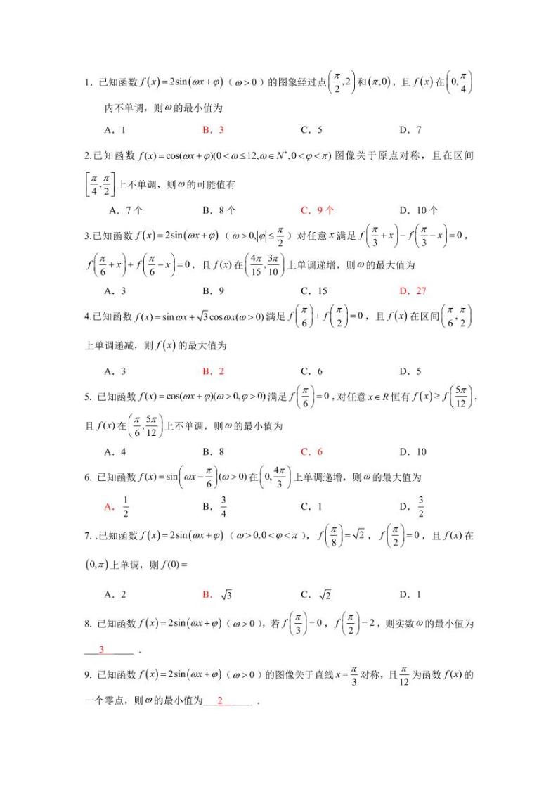 三角函数ω最大小值及个数学生及教师版 试卷01